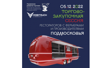 5-го декабря состоится торгово-закупочная сессия рестораторов с фермерами и производителями Московской области. Приглашаем на мероприятие - фото - 1