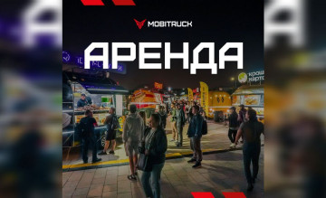 объявляем о запуске новой услуги – АРЕНДА мобитраков - фото - 2